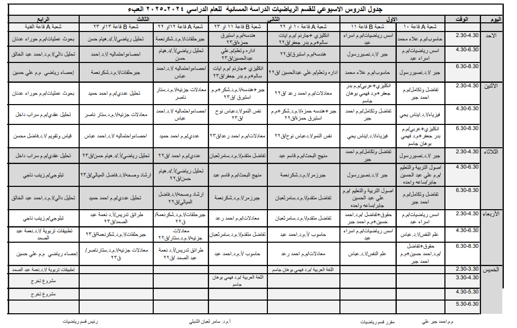 الجدول الاسبوعي للدراسة الاولية المسائية للعام 2024-2025